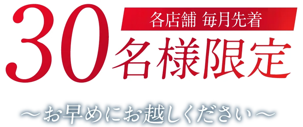 各店舗先着30名様限定 ～お早めにお越しください～