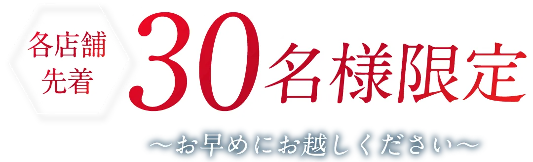 Youtubeからお越しの方へ 各店舗先着30名様限定 ～お早めにお越しください～