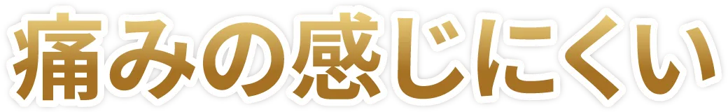 痛みの感じにくい