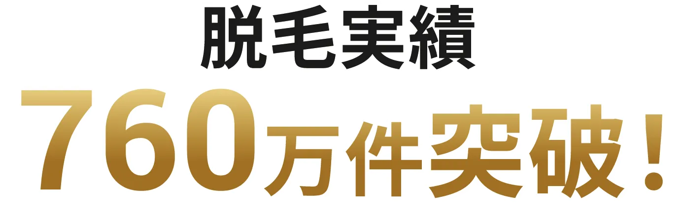 脱毛実績360万件突破!