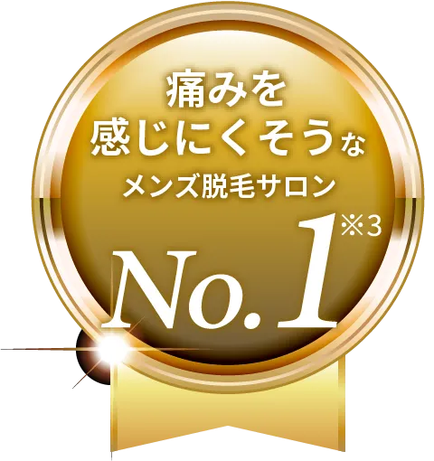 痛みを感じにくそうなメンズ脱毛サロンNo.1