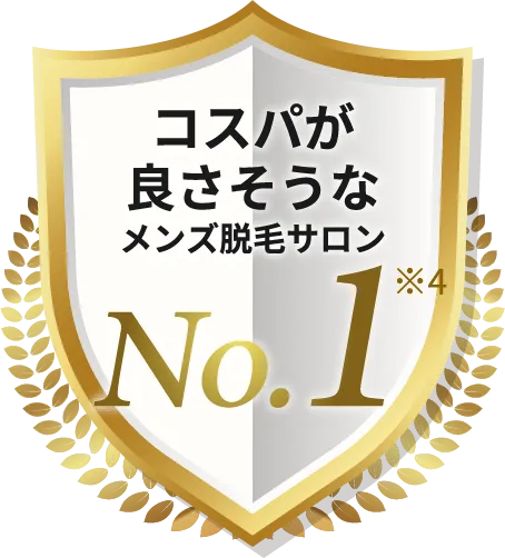 コスパが良さそうなメンズ脱毛サロンNo.1