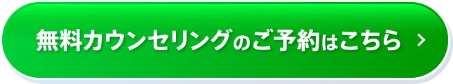 無料カウンセリング