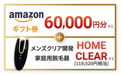 Amazonギフト券＆HOMECLEARプレゼント