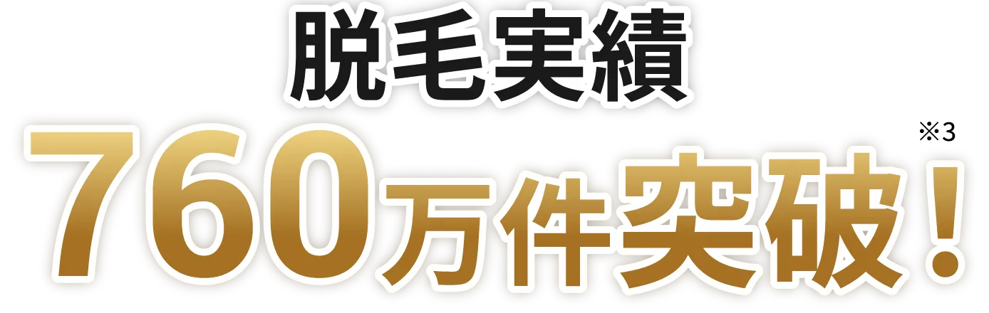 脱毛実績360万件突破!