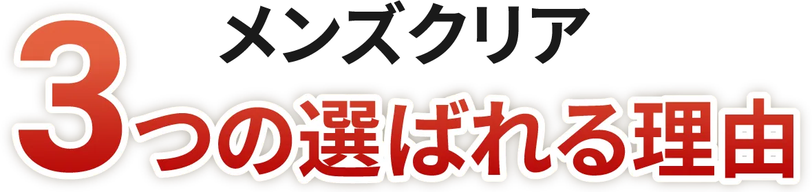 3つの選ばれる理由