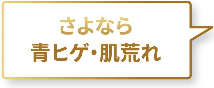 さよなら青ヒゲ・肌荒れ