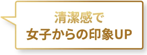 清潔感で女子からの印象UP!