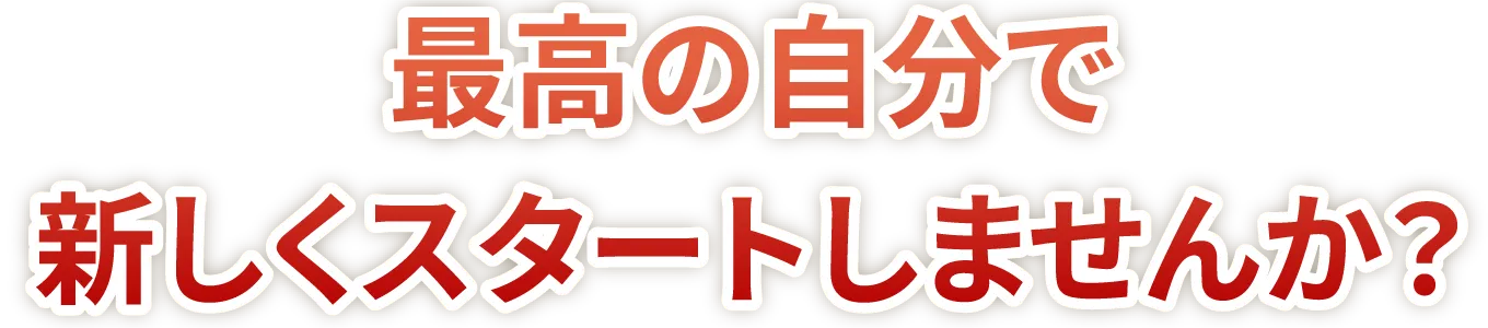 最高の自分で新しくスタートしませんか？