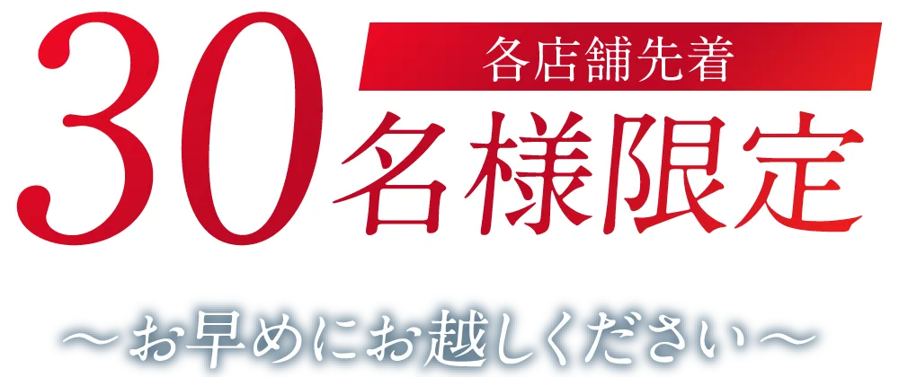 各店舗先着30名様限定 ～お早めにお越しください～