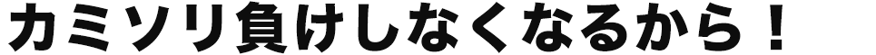 カミ剃り荒れしなくなるから！