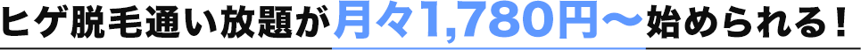 ヒゲ脱毛通い放題が月々1,780円〜始められる！