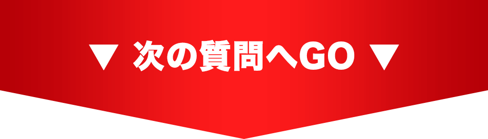▼次の質問へGO！▼