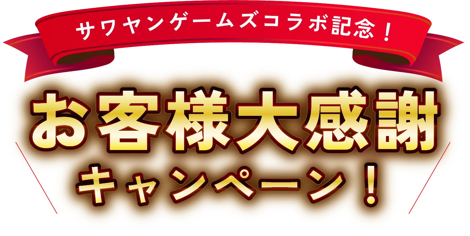 全国47都道府県出店達成記念 お客様大感謝キャンペーン