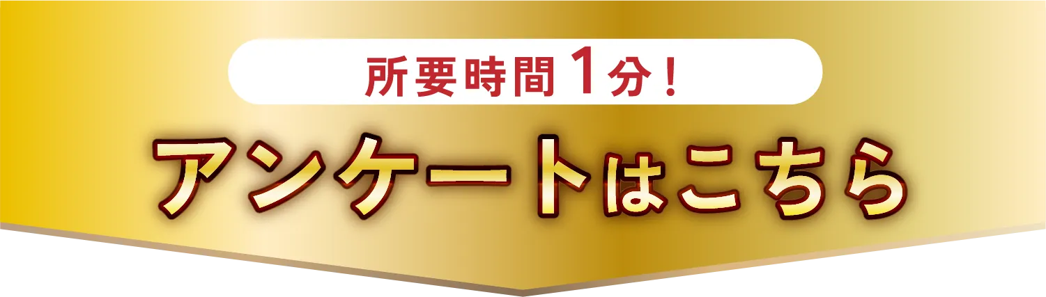 所要時間1分! アンケートはこちら