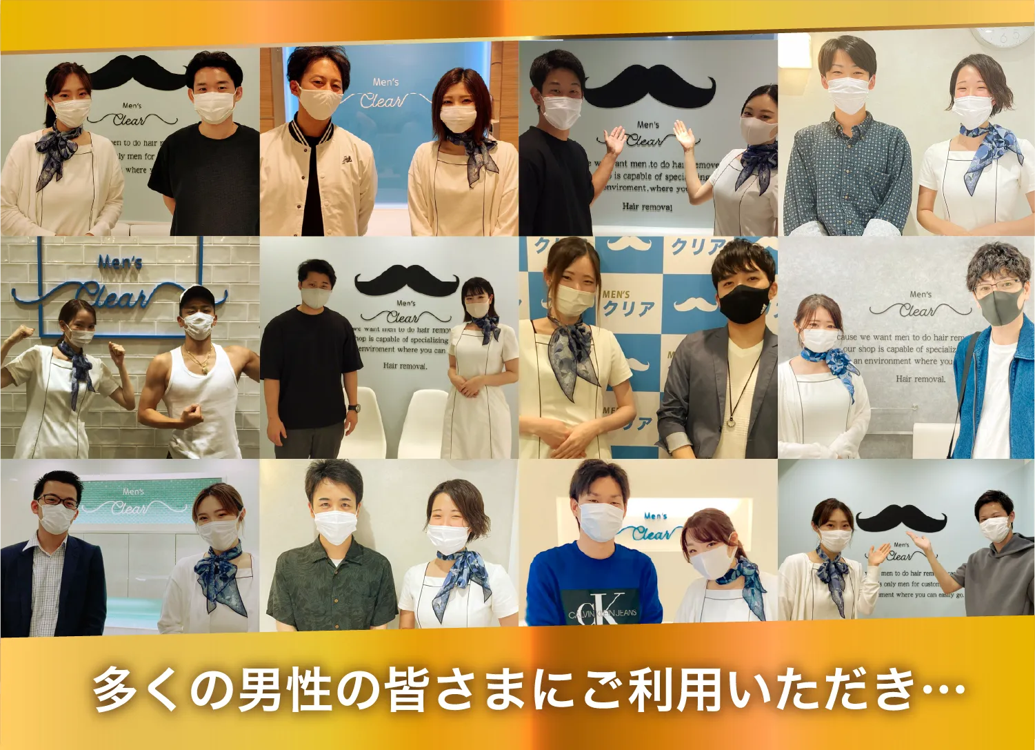 多くの男性の皆さまにご利用いただき…