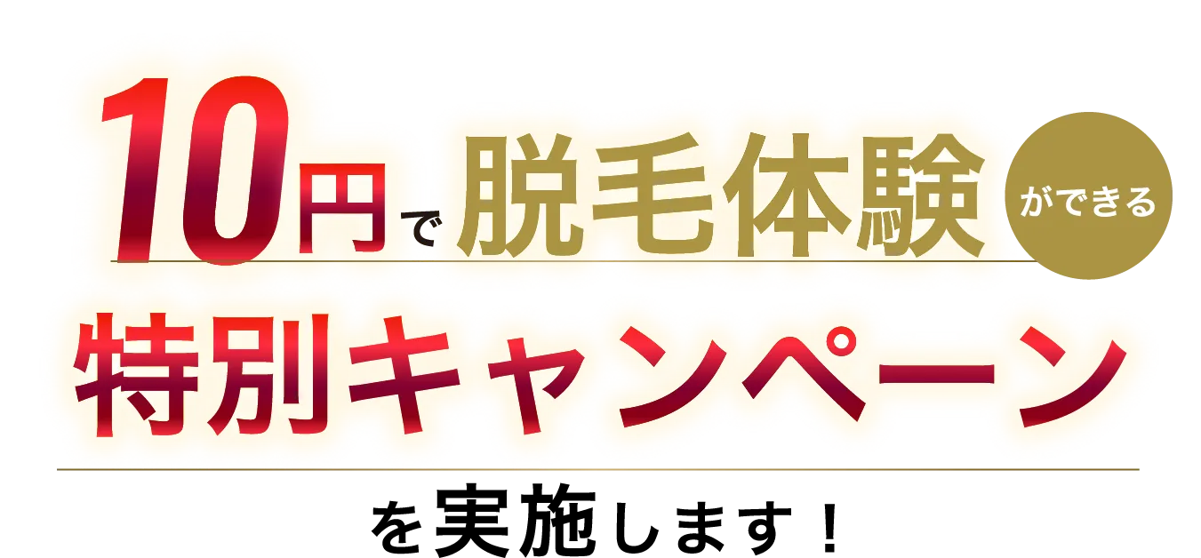 10円で脱毛体験ができる 特別キャンぺーンを実施します!