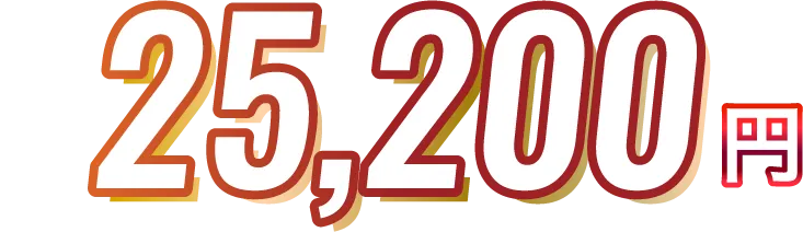 通常25,200円
