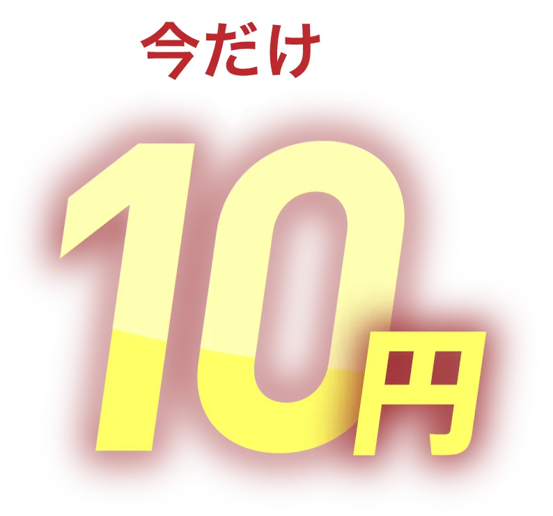 今だけ10円
