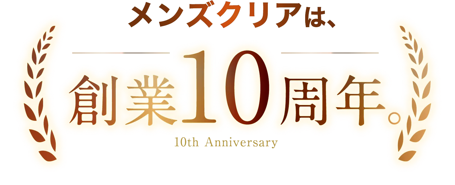 メンズクリアは、創業10周年
