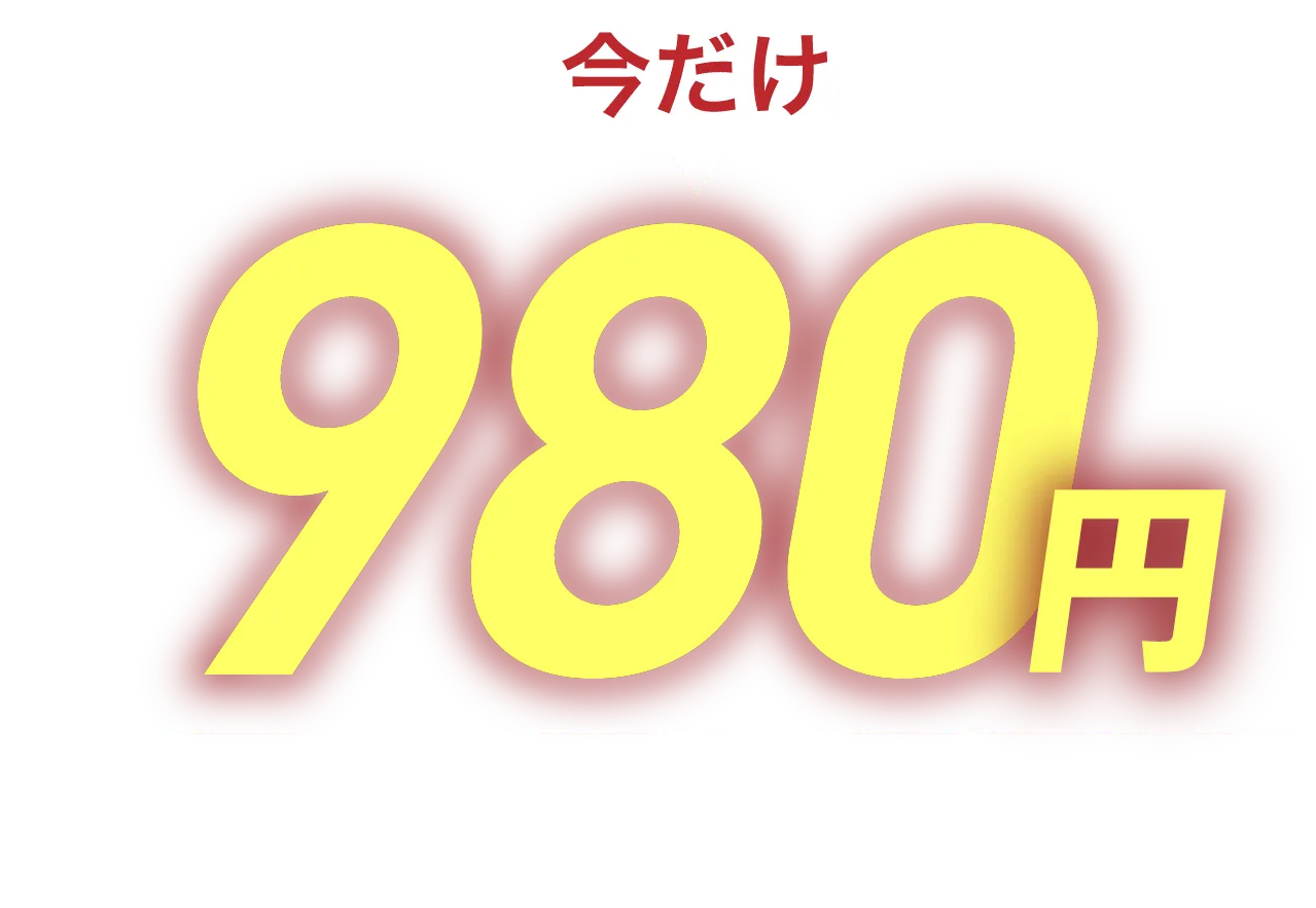 今だけ980円
