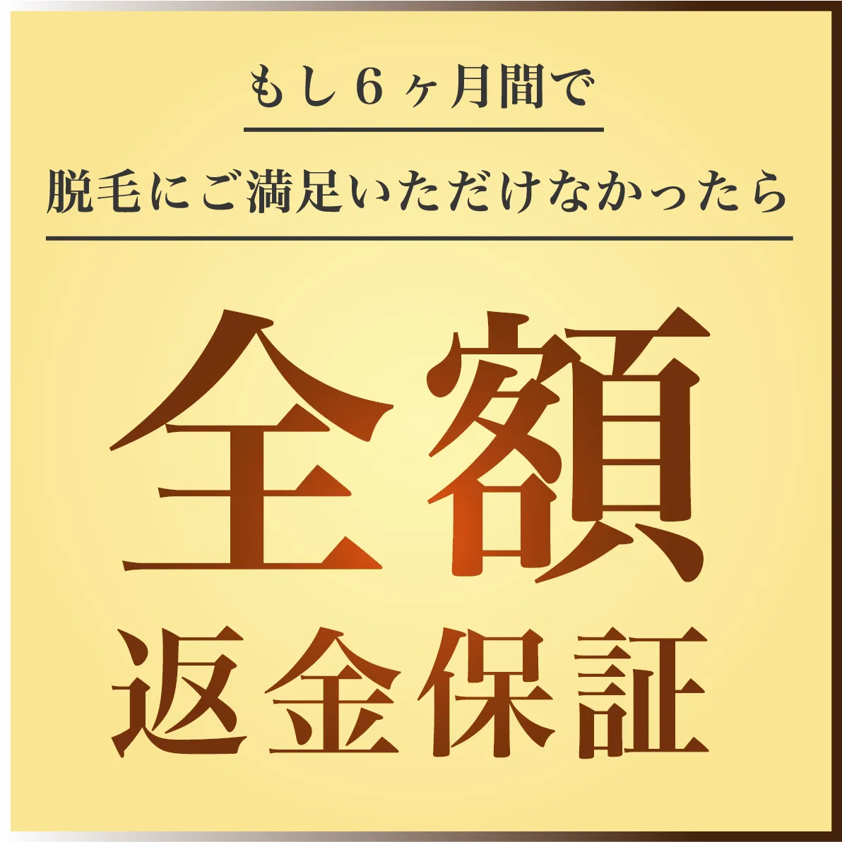 もし6ヶ月間で脱毛にご満足いただけなかったら 全額返金保証