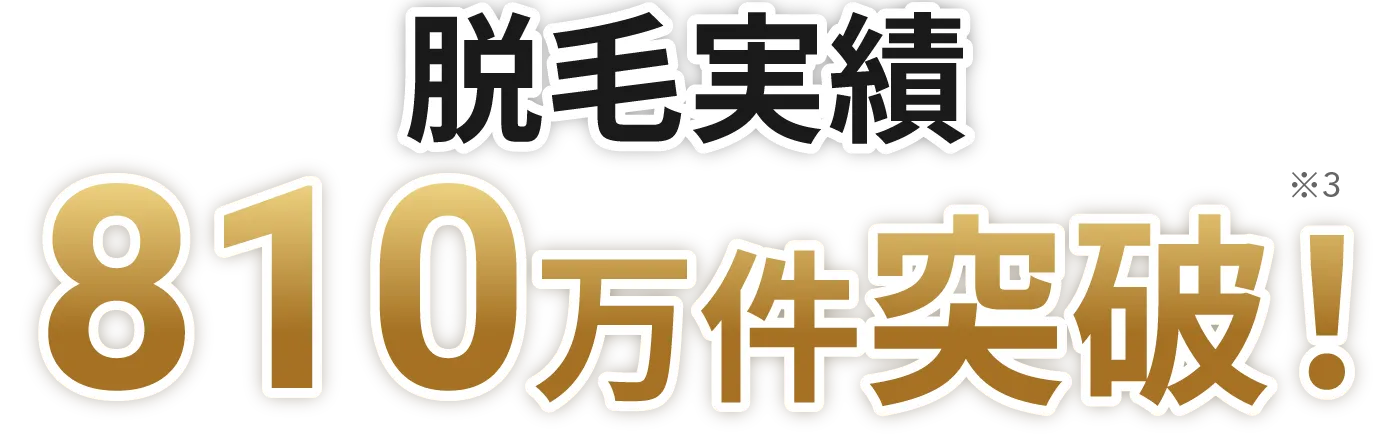 脱毛実績360万件突破!
