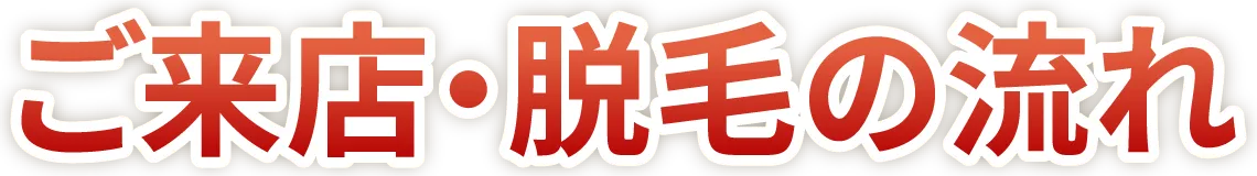 ご来店・脱毛の流れ