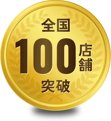 全国100店舗突破