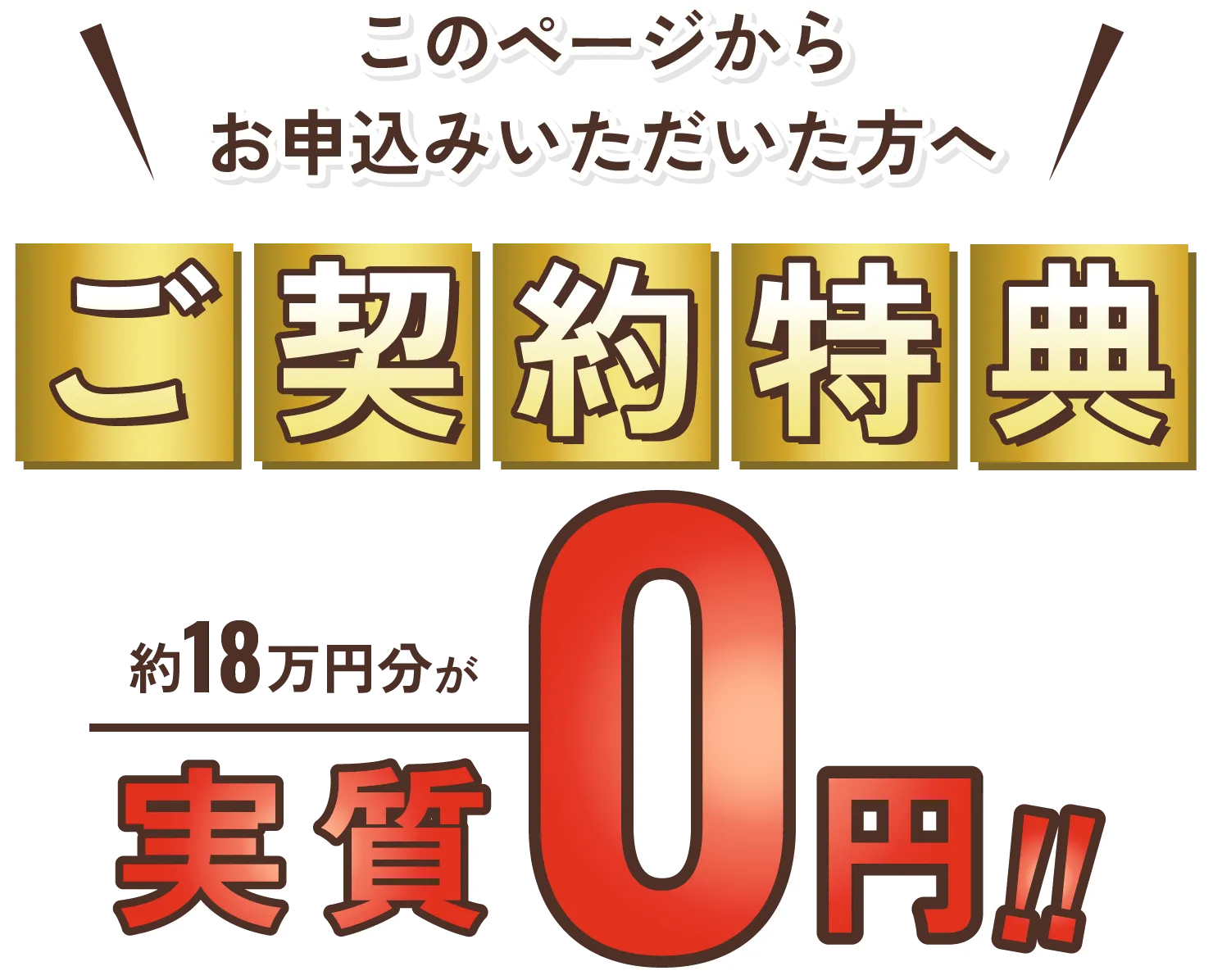 このページからお申込みいただいた方へ ご契約特典 約18万円分が実質0円!!