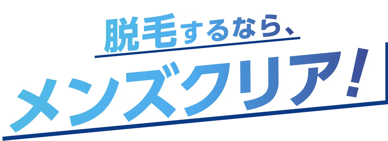 脱毛するなら、メンズクリア!