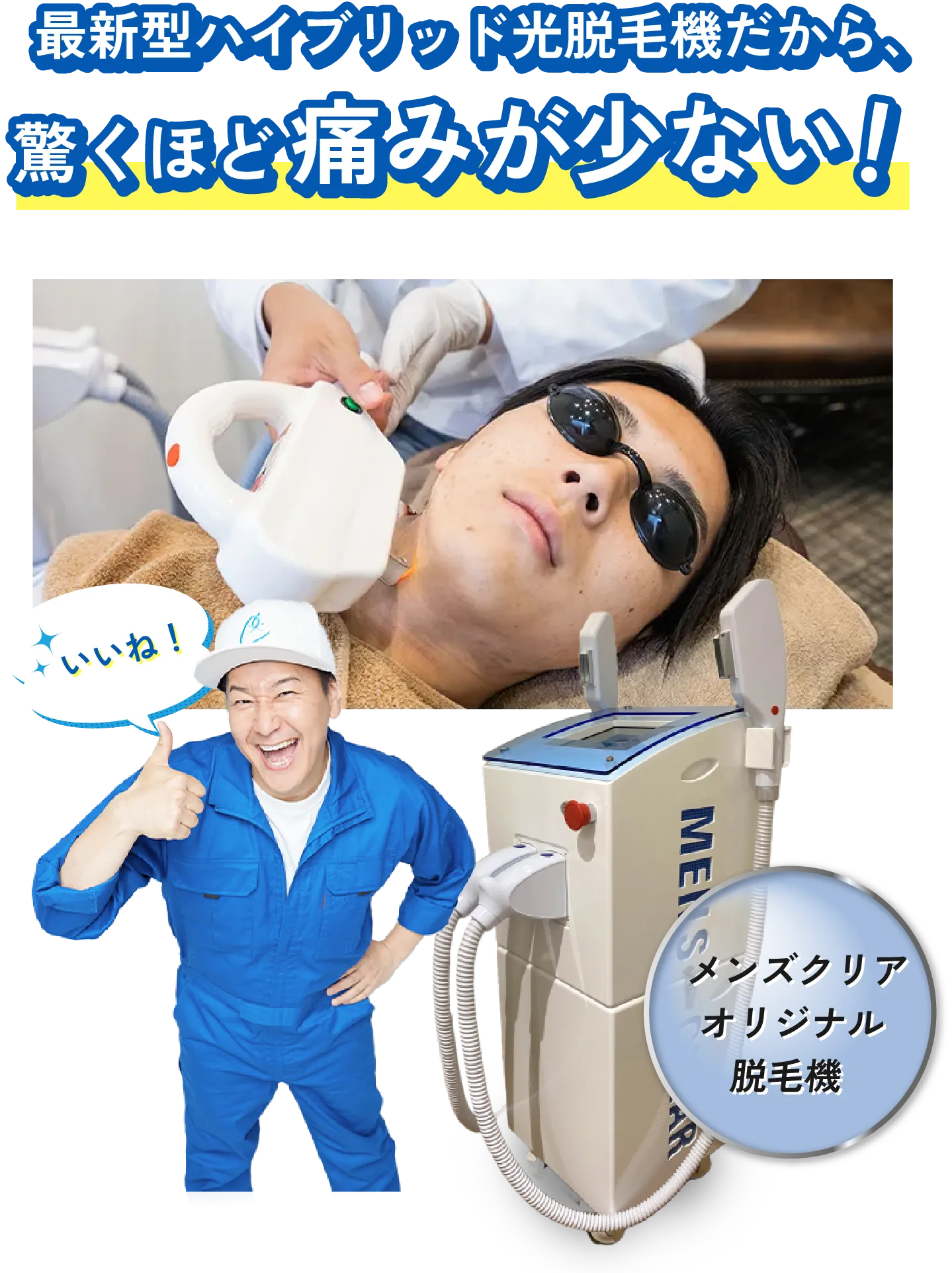 最新型ハイブリッド光脱毛機だから、
        驚くほど痛みが少ない!