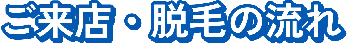 ご来店・脱毛の流れ