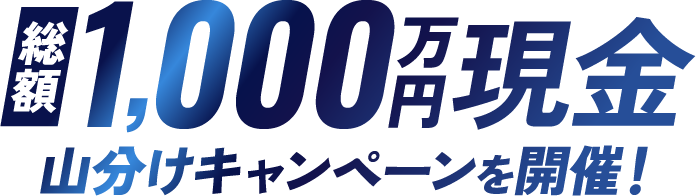 総額1,000万円現金山分けキャンペーンを開催！