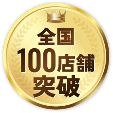 全国100店舗突破