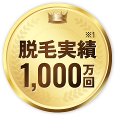 脱毛実績810万件超