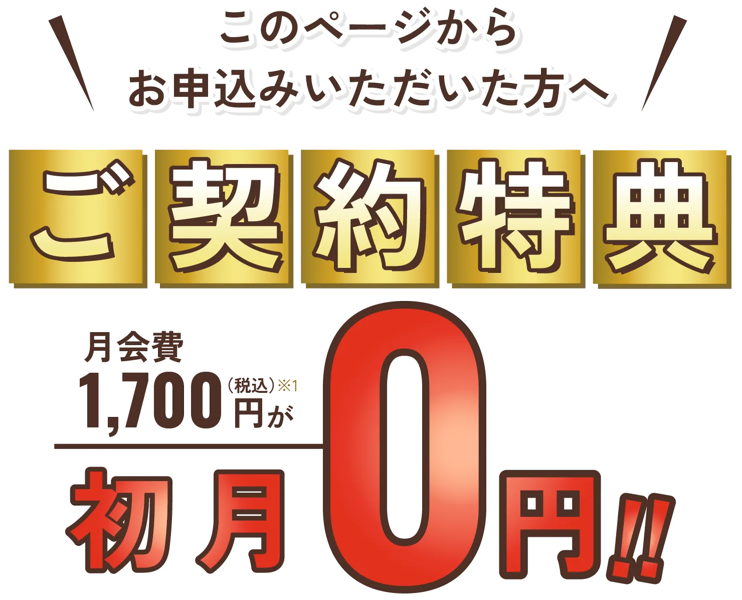 このページからお申込みいただいた方へ ご契約特典 約18万円分が実質0円!!