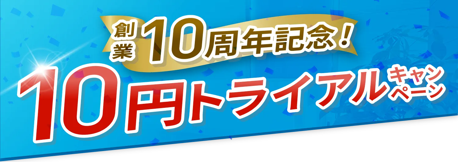 創業10周年記念!10円トライアルキャンペーン