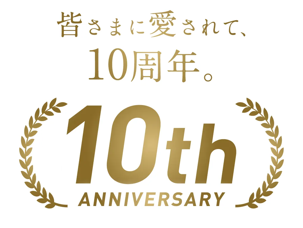 皆様に愛されて、10周年