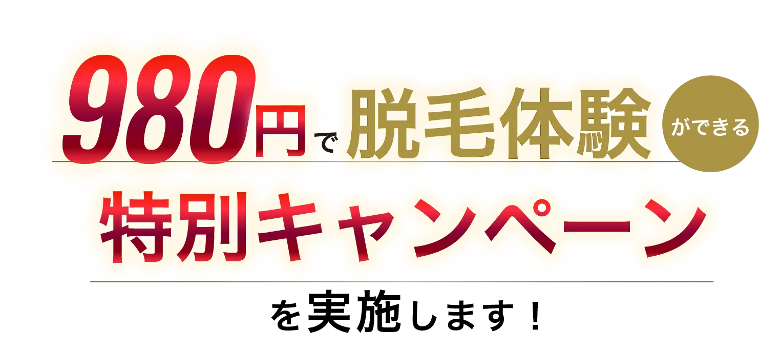10円で脱毛体験ができる 特別キャンぺーンを実施します!