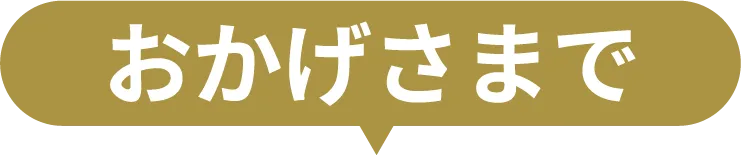 おかげさまで
