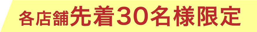 各店舗先着30名様限定