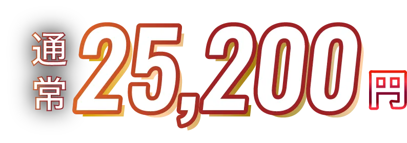 通常25,200円