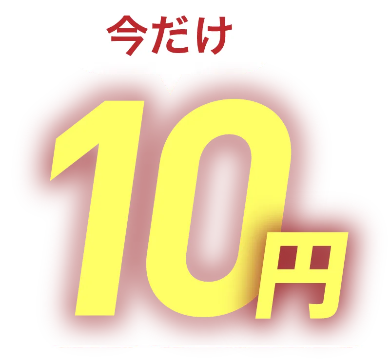 今だけ10円