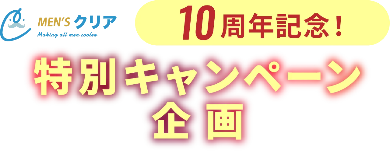 10周年記念! 特別キャンぺーン企画