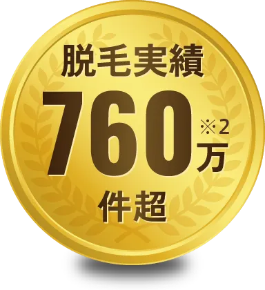 脱毛実績760万件超