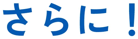 さらに!