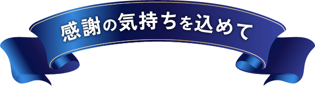 感謝の気持ちを込めて