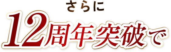 クリアは、皆さまにご愛顧いただき創業12周年突破