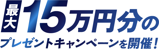 総額1,000万円現金山分けキャンペーンを開催！